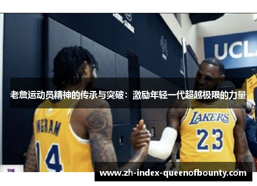 老詹运动员精神的传承与突破：激励年轻一代超越极限的力量