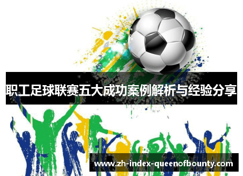 职工足球联赛五大成功案例解析与经验分享