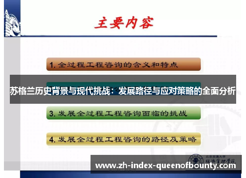 苏格兰历史背景与现代挑战：发展路径与应对策略的全面分析