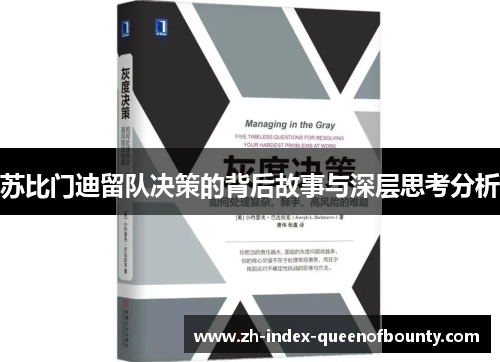 苏比门迪留队决策的背后故事与深层思考分析