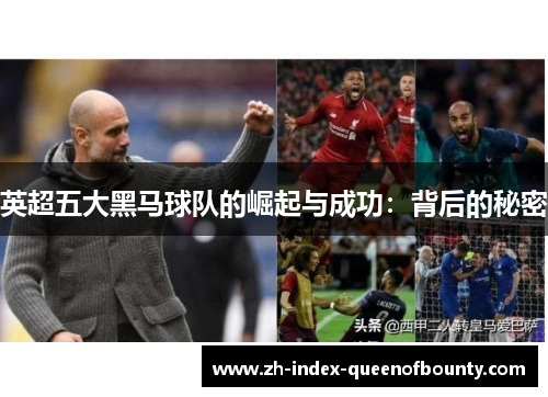 英超五大黑马球队的崛起与成功：背后的秘密