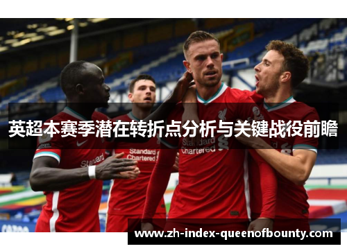 英超本赛季潜在转折点分析与关键战役前瞻