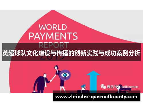 英超球队文化建设与传播的创新实践与成功案例分析