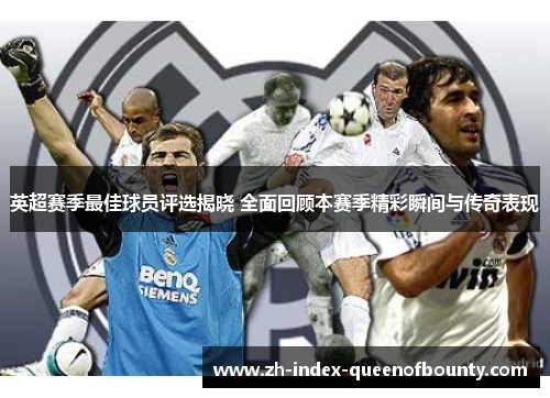 英超赛季最佳球员评选揭晓 全面回顾本赛季精彩瞬间与传奇表现