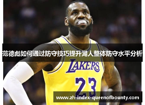 范德彪如何通过防守技巧提升湖人整体防守水平分析