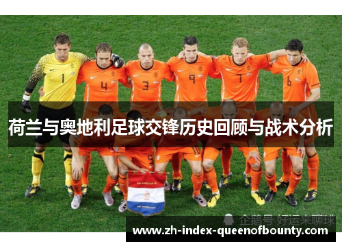荷兰与奥地利足球交锋历史回顾与战术分析