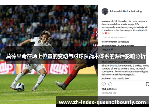 莫德里奇在场上位置的变动与对球队战术体系的深远影响分析