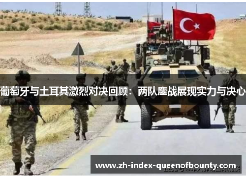 葡萄牙与土耳其激烈对决回顾：两队鏖战展现实力与决心