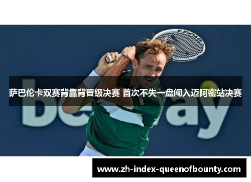 萨巴伦卡双赛背靠背晋级决赛 首次不失一盘闯入迈阿密站决赛