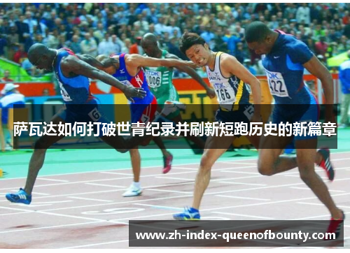 萨瓦达如何打破世青纪录并刷新短跑历史的新篇章