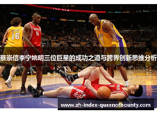 蔡崇信李宁姚明三位巨星的成功之道与跨界创新思维分析