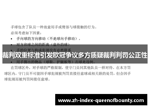 裁判双重标准引发欧冠争议多方质疑裁判判罚公正性