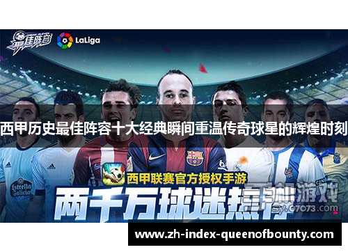 西甲历史最佳阵容十大经典瞬间重温传奇球星的辉煌时刻