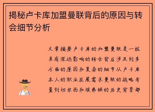 揭秘卢卡库加盟曼联背后的原因与转会细节分析