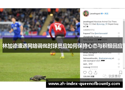 林加德遭遇网络调侃时球员应如何保持心态与积极回应