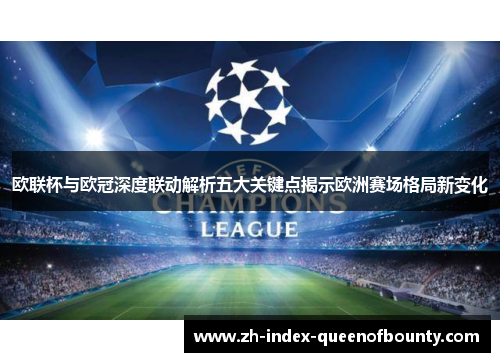 欧联杯与欧冠深度联动解析五大关键点揭示欧洲赛场格局新变化