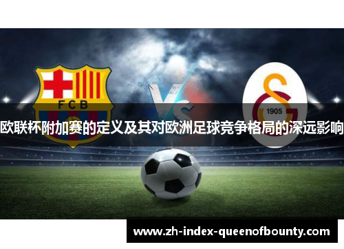 欧联杯附加赛的定义及其对欧洲足球竞争格局的深远影响