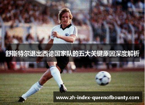 舒斯特尔退出西德国家队的五大关键原因深度解析