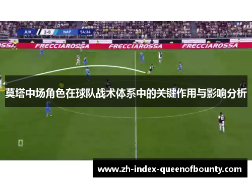 莫塔中场角色在球队战术体系中的关键作用与影响分析