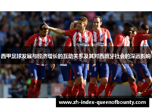 西甲足球发展与经济增长的互动关系及其对西班牙社会的深远影响