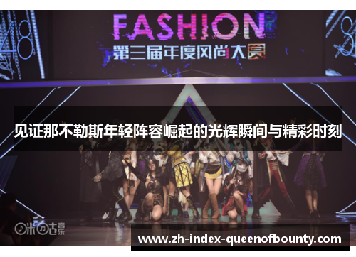 见证那不勒斯年轻阵容崛起的光辉瞬间与精彩时刻