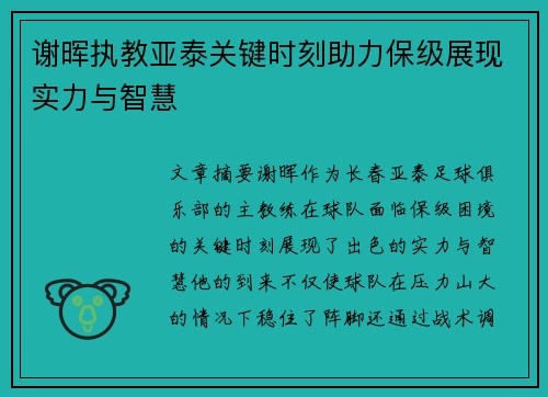 谢晖执教亚泰关键时刻助力保级展现实力与智慧