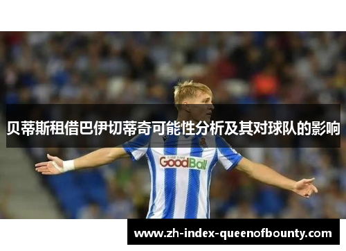 贝蒂斯租借巴伊切蒂奇可能性分析及其对球队的影响