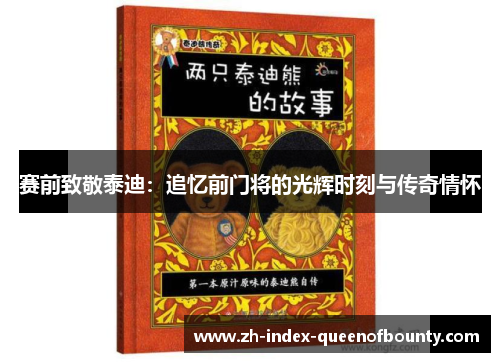 赛前致敬泰迪：追忆前门将的光辉时刻与传奇情怀