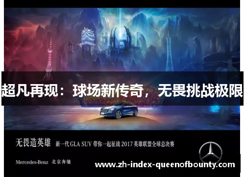超凡再现：球场新传奇，无畏挑战极限