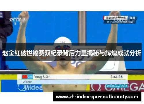 赵金红破世锦赛双纪录背后力量揭秘与辉煌成就分析