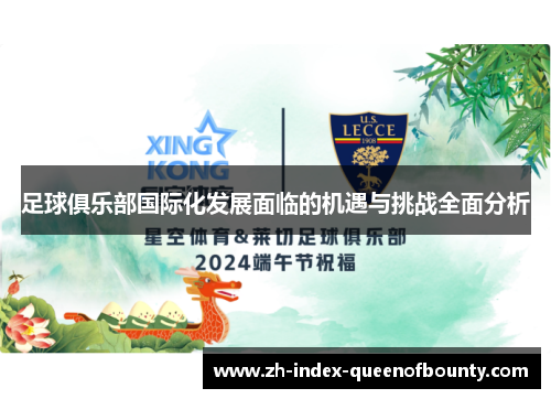 足球俱乐部国际化发展面临的机遇与挑战全面分析