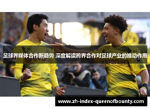 足球界媒体合作新趋势 深度解读跨界合作对足球产业的推动作用