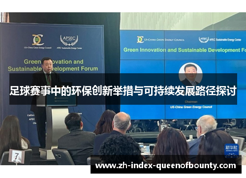 足球赛事中的环保创新举措与可持续发展路径探讨