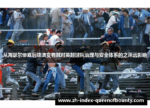 从海瑟尔惨案后续演变看其对英超球队治理与安全体系的之深远影响