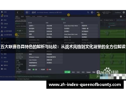 五大联赛各具特色的解析与比较：从战术风格到文化背景的全方位解读