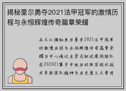 揭秘里尔勇夺2021法甲冠军的激情历程与永恒辉煌传奇篇章荣耀