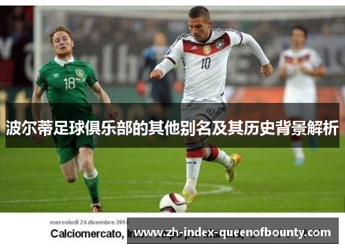 波尔蒂足球俱乐部的其他别名及其历史背景解析