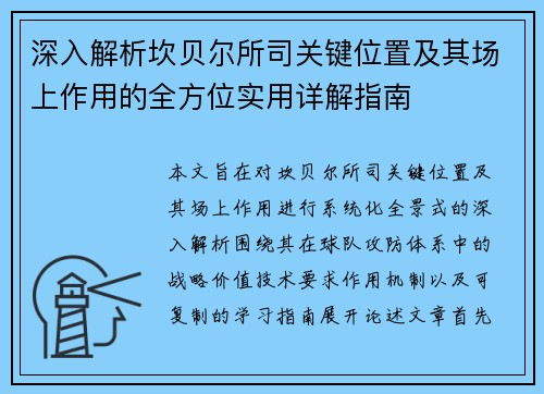 深入解析坎贝尔所司关键位置及其场上作用的全方位实用详解指南