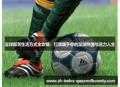 足球部落生活方式全攻略：打造属于你的足球热情与活力人生