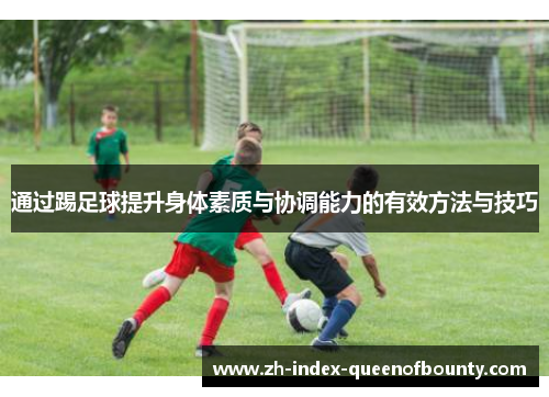 通过踢足球提升身体素质与协调能力的有效方法与技巧