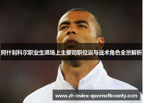 阿什利科尔职业生涯场上主要司职位置与战术角色全景解析