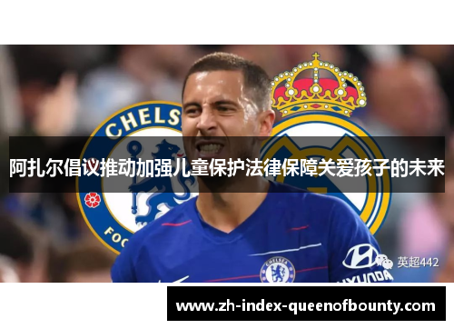 阿扎尔倡议推动加强儿童保护法律保障关爱孩子的未来