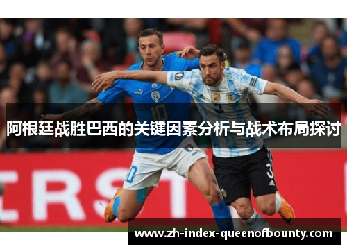 阿根廷战胜巴西的关键因素分析与战术布局探讨