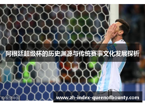 阿根廷超级杯的历史渊源与传统赛事文化发展探析