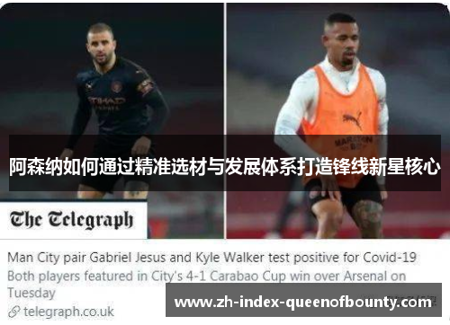 阿森纳如何通过精准选材与发展体系打造锋线新星核心