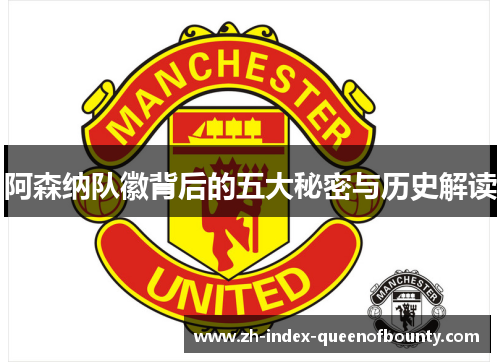 阿森纳队徽背后的五大秘密与历史解读