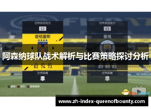 阿森纳球队战术解析与比赛策略探讨分析
