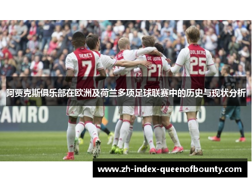 阿贾克斯俱乐部在欧洲及荷兰多项足球联赛中的历史与现状分析