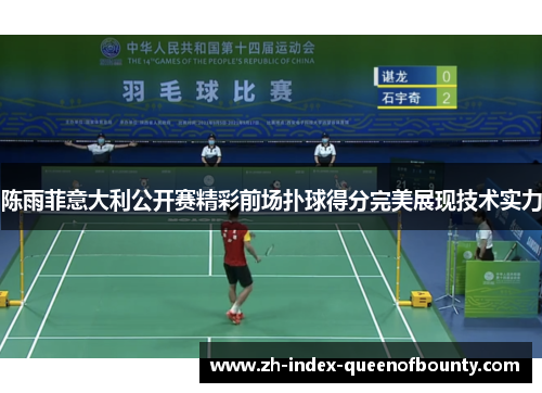 陈雨菲意大利公开赛精彩前场扑球得分完美展现技术实力