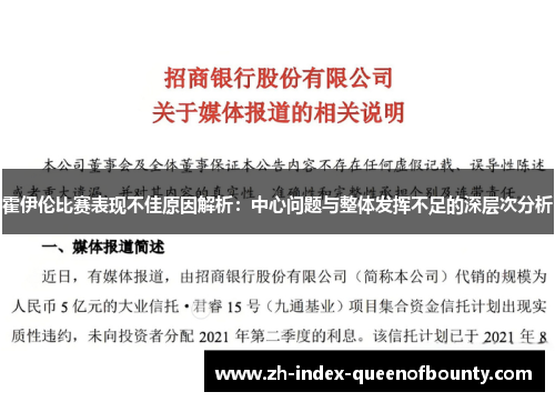 霍伊伦比赛表现不佳原因解析：中心问题与整体发挥不足的深层次分析